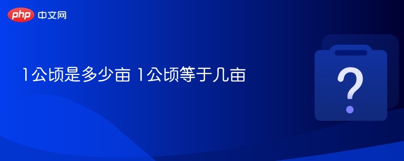 1公顷等于15亩