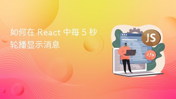 React 5秒轮播消息实现方法