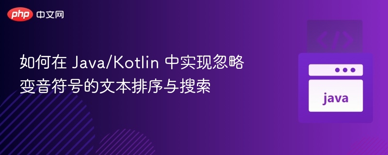 Java/Kotlin忽略变音符号排序方法