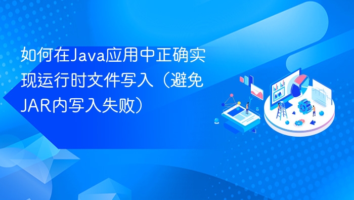 Java写入文件的正确方法解析