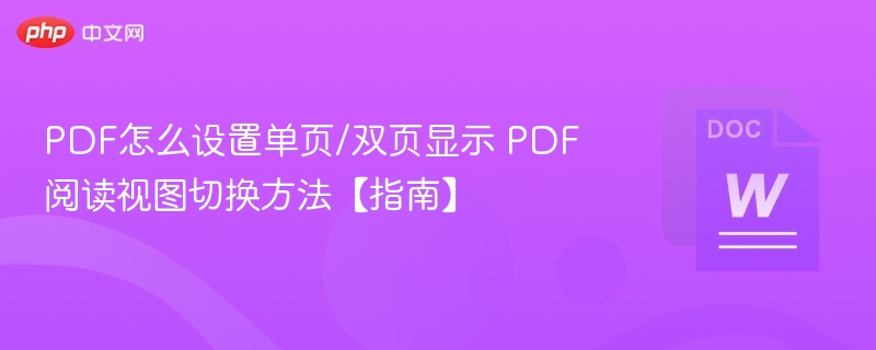 PDF单双页显示怎么设置？