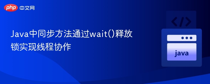 Java同步方法中wait()释放锁的机制解析