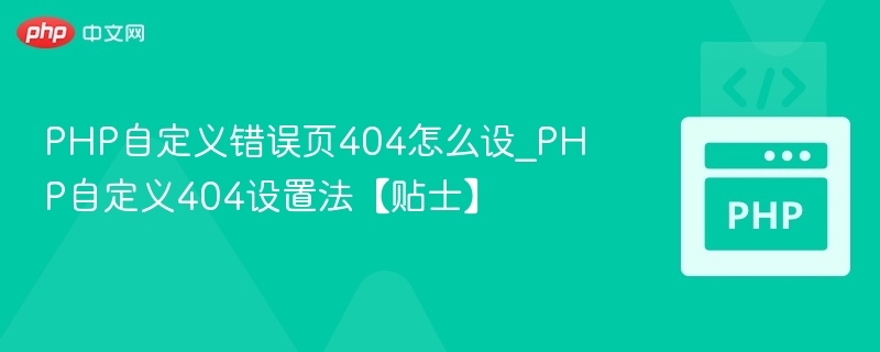 PHP自定义404页面设置教程
