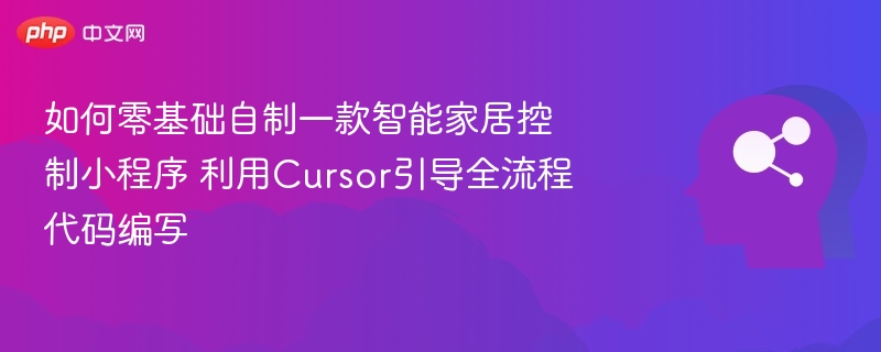零基础自制智能家居小程序，Cursor全流程教学