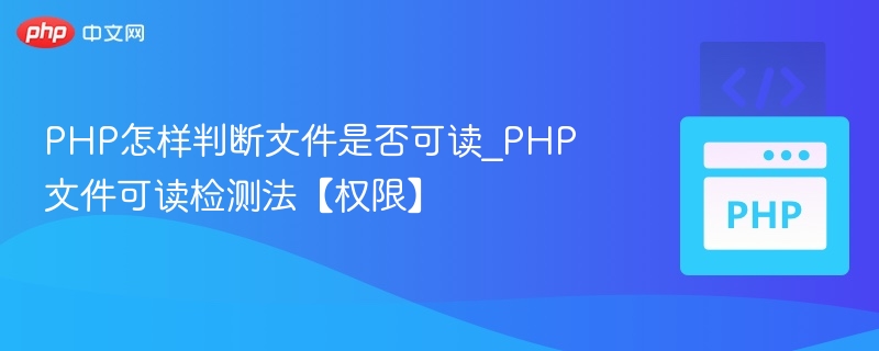 PHP判断文件是否可读的方法及代码示例