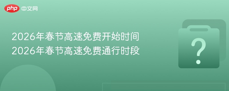 2026春节高速免费时间公布