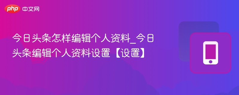 今日头条怎么设置个人资料