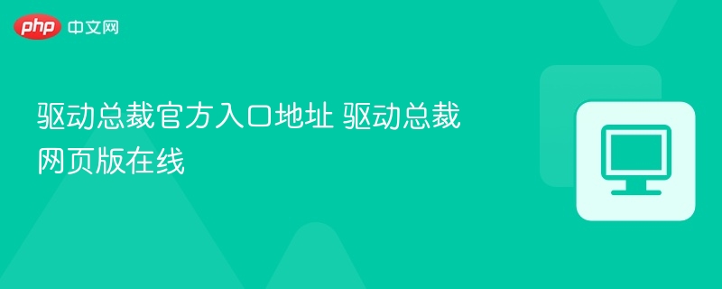 驱动总裁官网入口及登录教程