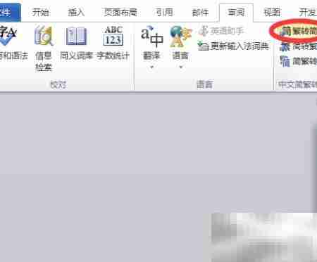 Word2010简繁转换设置方法