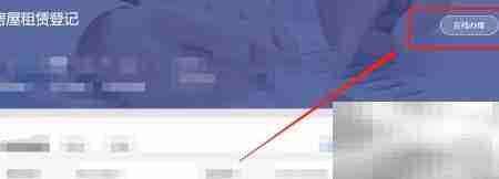 房屋租赁登记办理指南