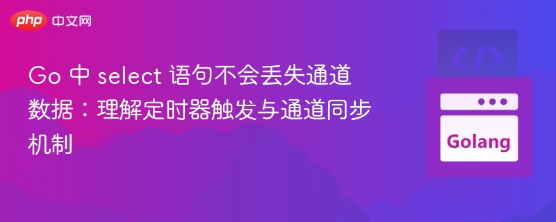 Go中select语句如何同步通道与定时器