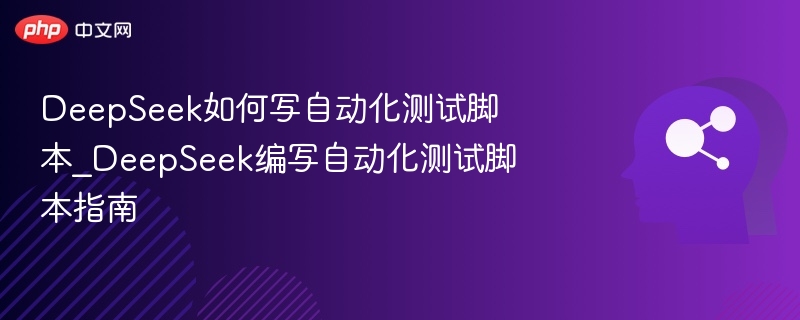 DeepSeek自动化测试脚本编写教程