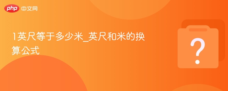 1英尺等于多少米_英尺和米的换算公式