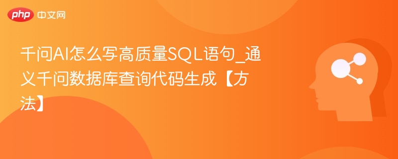 千问AI写SQL技巧分享