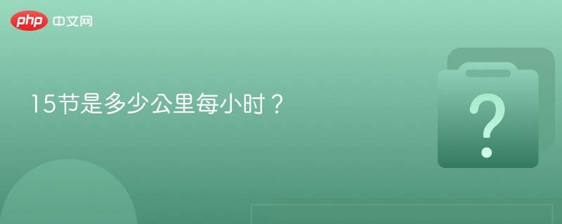 15节换算成公里每小时是多少？