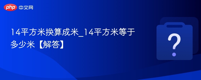 14平方米等于多少米？换算方法详解