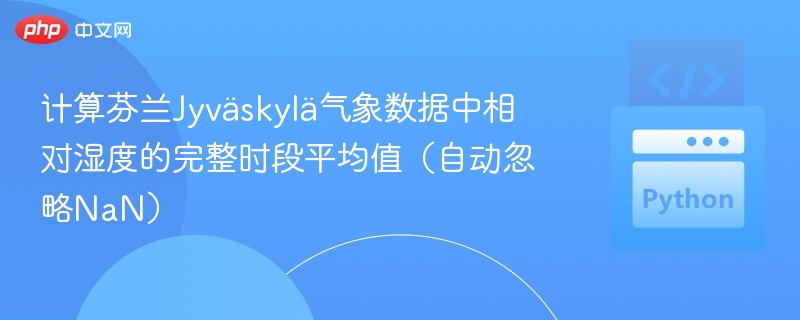 计算芬兰Jyväskylä气象数据中相对湿度的完整时段平均值（自动忽略NaN）
