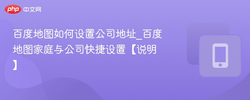 百度地图如何设置公司地址