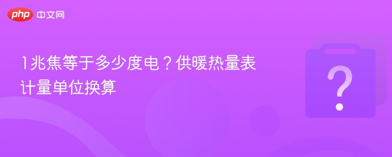 1兆焦等于多少度电?供暖热量表计量单位换算