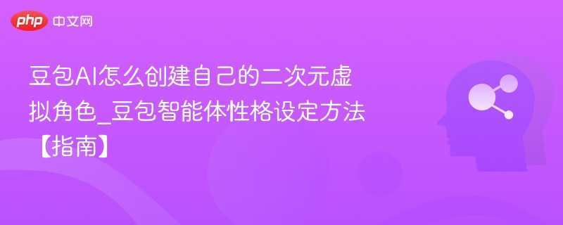豆包AI怎么创建二次元角色