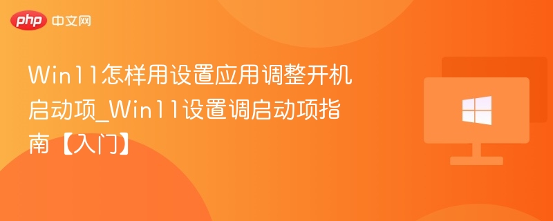 Win11设置调整开机启动项方法