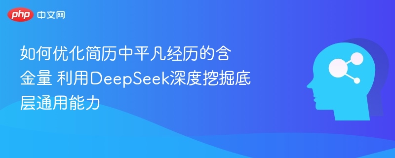 平凡经历如何提升含金量？DeepSeek挖掘通用能力