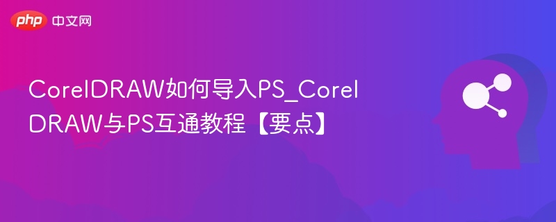 CorelDRAW导入PS技巧与互通要点