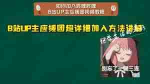 如何在B站加入应援团