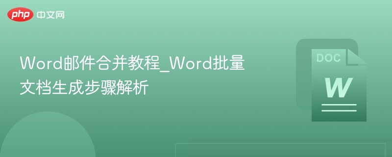 Word邮件合并教程：批量文档生成技巧