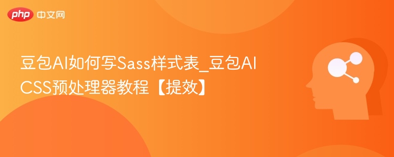 豆包AI如何写Sass样式表_豆包AICSS预处理器教程【提效】
