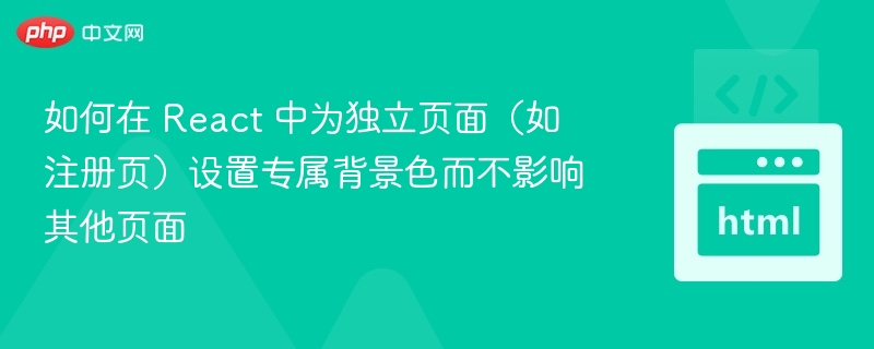 如何在 React 中为独立页面（如注册页）设置专属背景色而不影响其他页面
