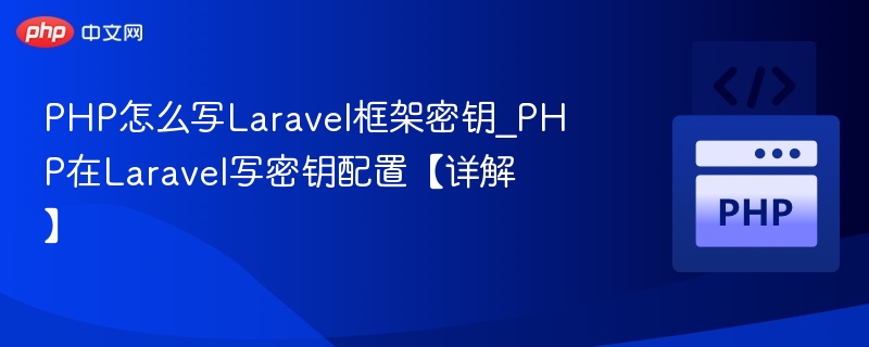 Laravel密钥配置设置方法详解