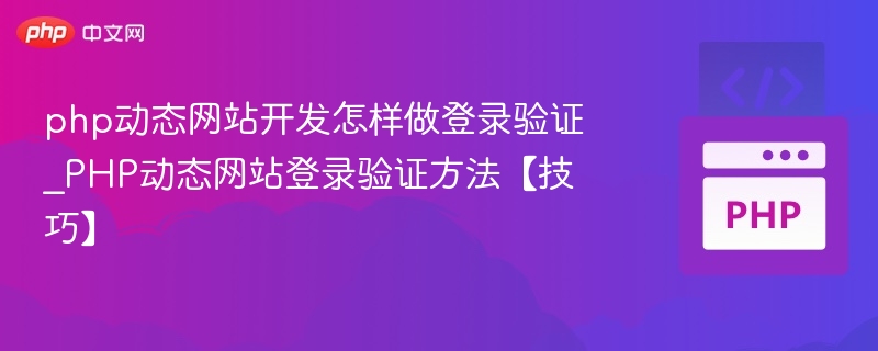php动态网站开发怎样做登录验证_PHP动态网站登录验证方法【技巧】
