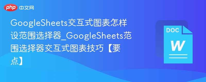 GoogleSheets范围选择器设置方法