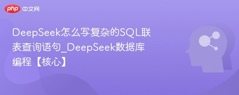 DeepSeekSQL联表查询技巧解析