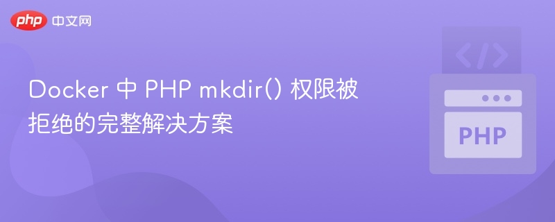DockerPHPmkdir权限问题解决方法