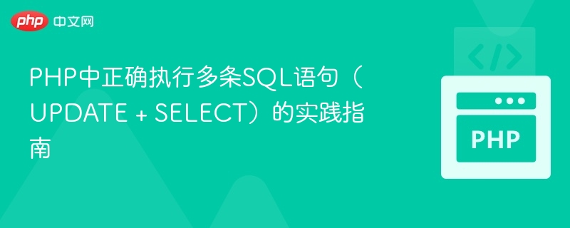 PHP中正确执行多条SQL语句(UPDATE + SELECT)的实践指南