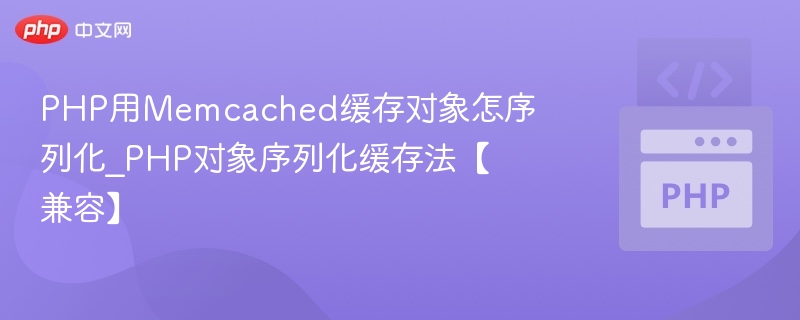 PHP对象序列化缓存方法详解