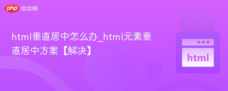 HTML垂直居中技巧全解析