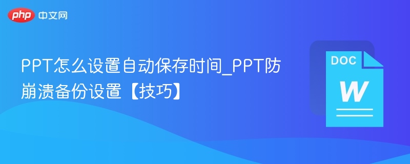 PPT自动保存设置技巧与防崩溃备份方法