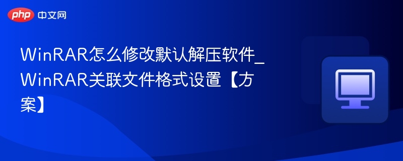 WinRAR设置默认解压工具教程