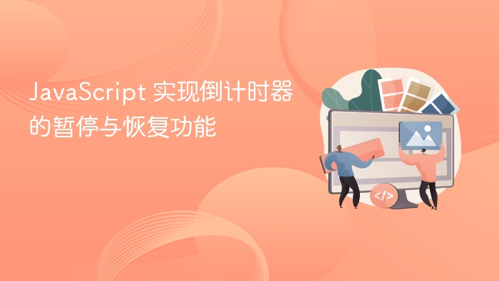 JavaScript 实现倒计时器的暂停与恢复功能
