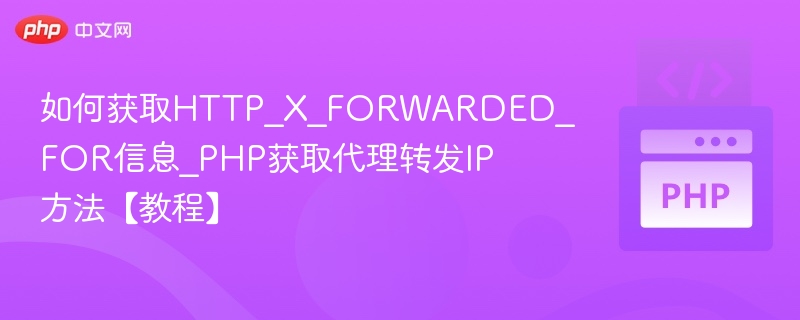 获取HTTP_X_FORWARDED_FOR方法及PHP代理IP教程