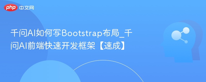 千问AI教你做Bootstrap布局教程