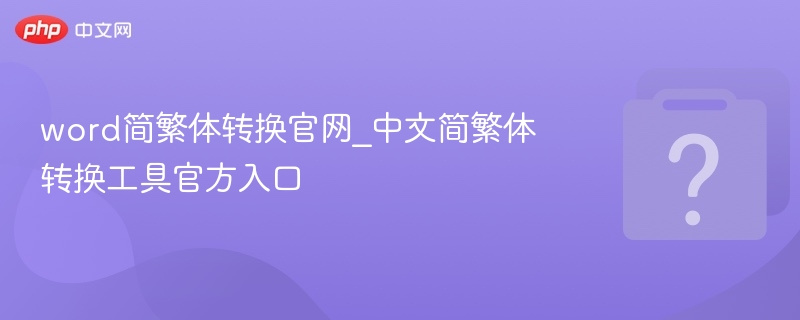 简繁体转换官网入口与使用方法