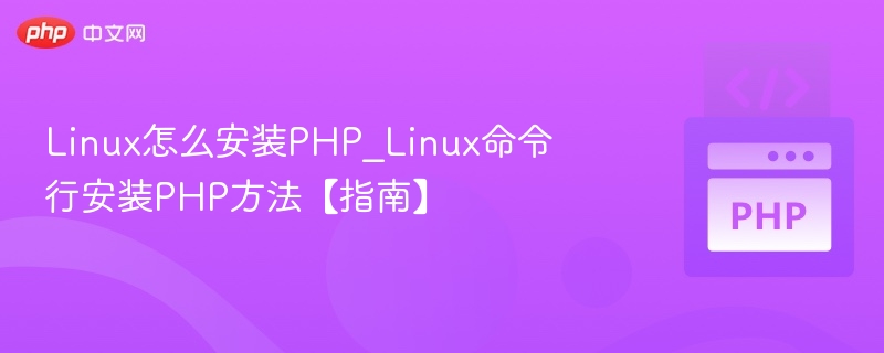 Linux快速安装PHP命令行教程