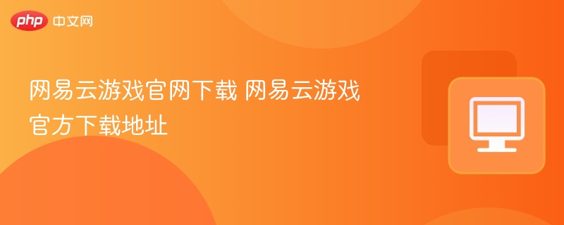 网易云游戏官网下载链接分享