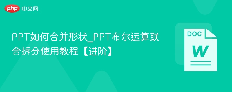 PPT合并形状教程：布尔运算技巧详解