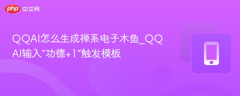 QQAI生成禅系木鱼教程