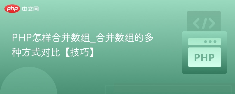 PHP数组合并技巧与方法对比